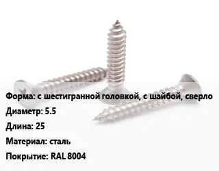 Саморез с шестигранной головкой, с шайбой, сверло D=5.5 L=25 сталь RAL 8004